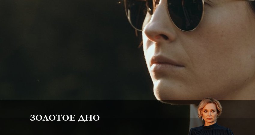 Золотое дно 1 сезон 17 серия смотреть онлайн на телефоне бесплатно