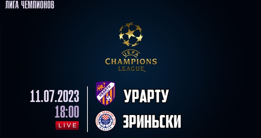 Урарту - Зрински (11.07.2023) 2 смотреть онлайн бесплатно лорд