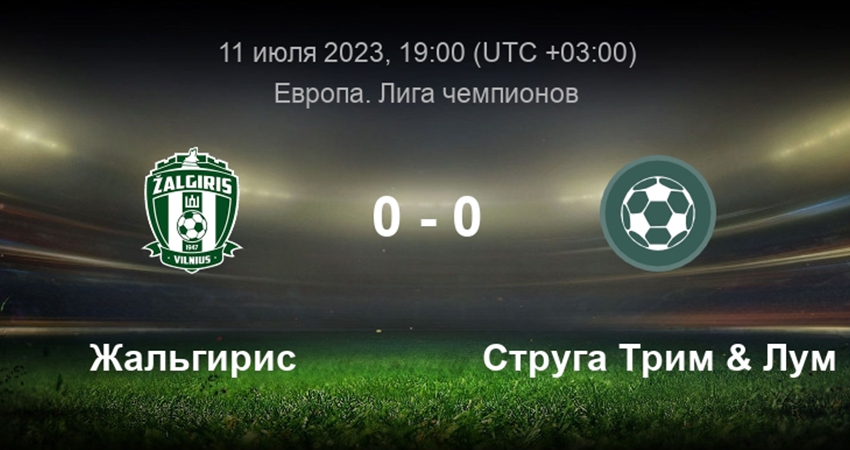 Жальгирис - Струга (11.07.2023) 2 бесплатно в хорошем качестве