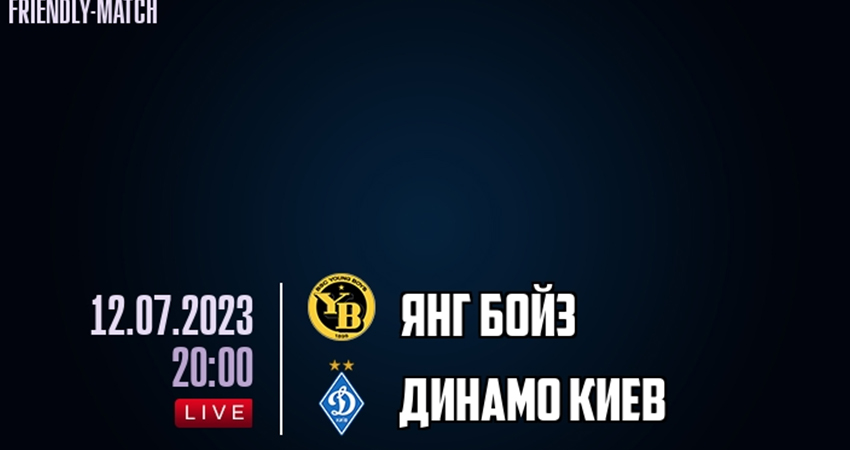 Янг Бойза - Динамо Киев (12.07.2023) смотреть без регистрации