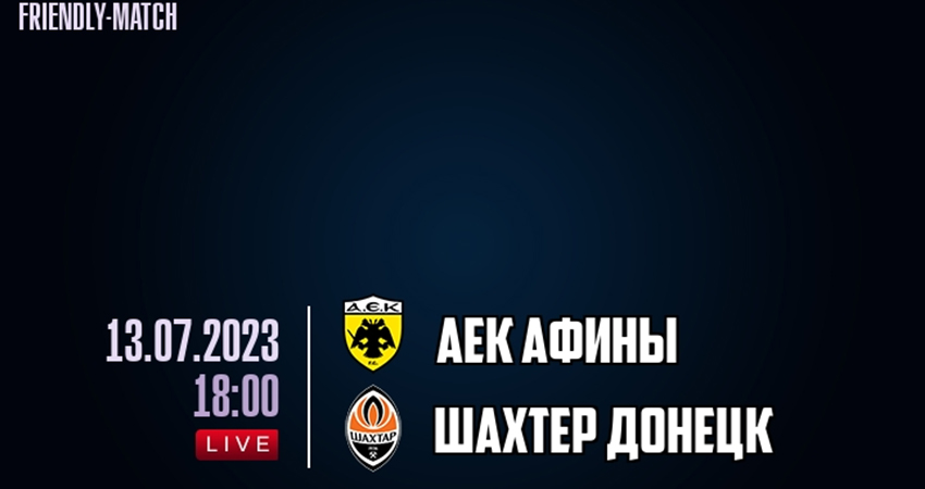Шахтер - АЕК Афины (13.07.2023) 2 фильм смотреть лорд