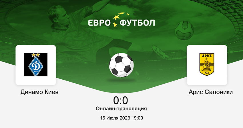 Арис Лимасол - Динамо Киев (16.07.2023) 2 фильм онлайн