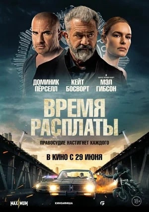 Фильм Время расплаты (2023) смотреть полностью в хорошем качестве 720p или 1080p