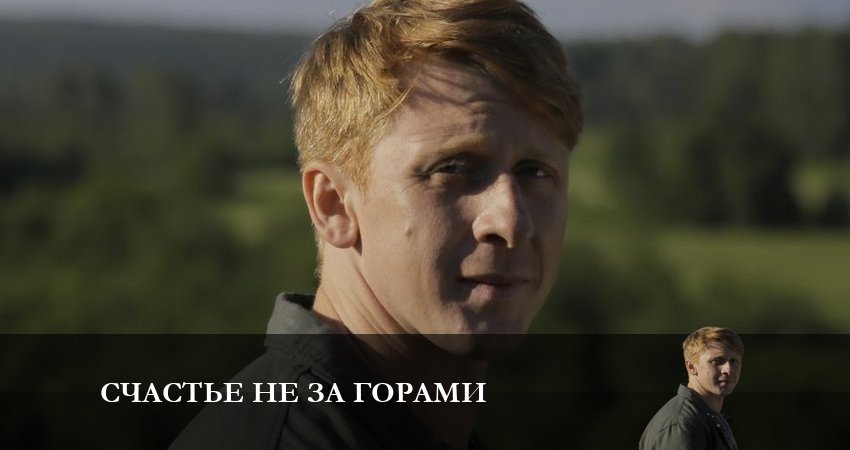 Сериал Счастье не за горами (2023) 1 сезон 1 серия смотреть бесплатно в хорошем качестве