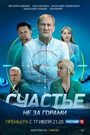 Счастье не за горами 1 сезон, 1-8,9,10 серия (2023) смотреть сериал онлайн