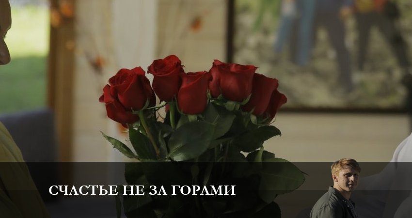 Счастье не за горами (2023) 1 сезон 2 серия смотреть в HD 1080 без регистрации