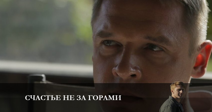 Счастье не за горами (2023) 1 сезон 3 серия смотреть онлайн бесплатно