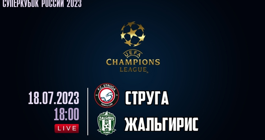 Струга - Жальгирис (18.07.2023) 2 полный фильм