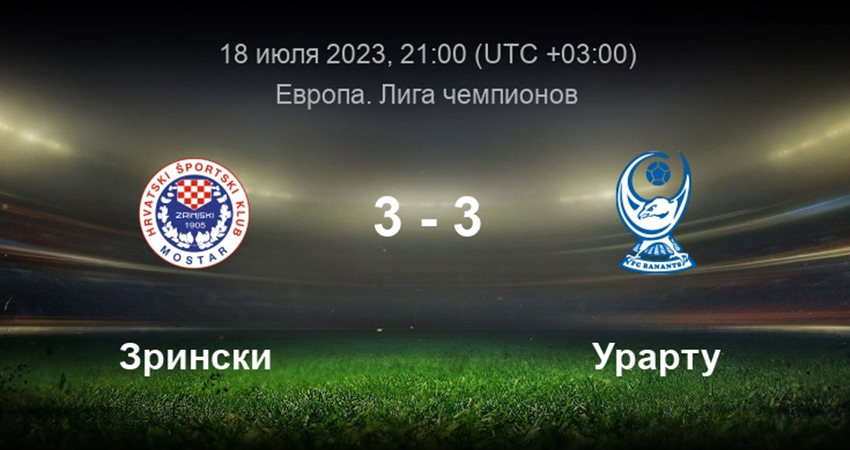 Посмотреть Зрински - Урарту (18.07.2023)