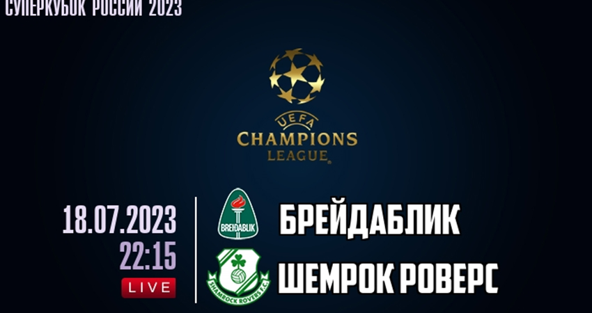 Брейдаблик - Шэмрок Роверс (18.07.2023) 2 лорд