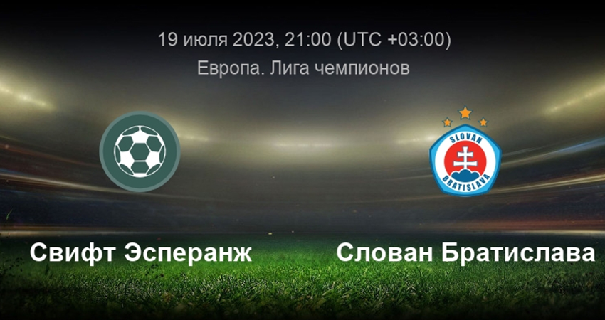 Свифт Эсперанж - Слован (19.07.2023) 2 фильм онлайн лордфильм