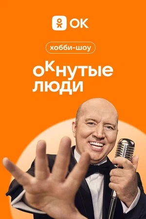 ОКнутые люди 1 сезон (2023, -) смотреть онлайн