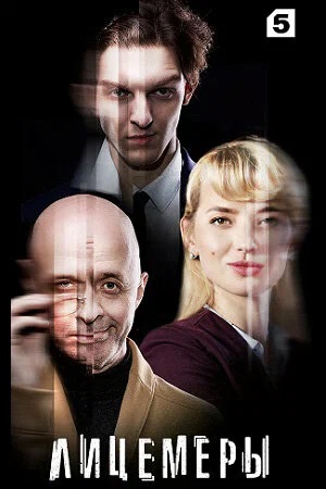 Лицемеры 1-й сезон (2023, -) смотреть сериал онлайн
