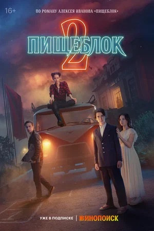 Пищеблок 2-й сезон (2023) смотреть сериал онлайн