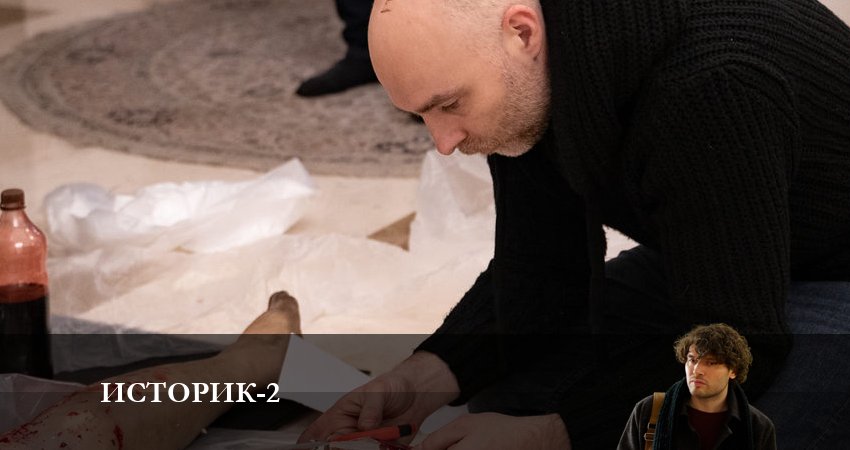 Историк (3 сезон) 2023 смотреть бесплатно