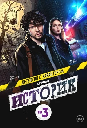 Историк 3 сезон (2023, -) смотреть сериал онлайн
