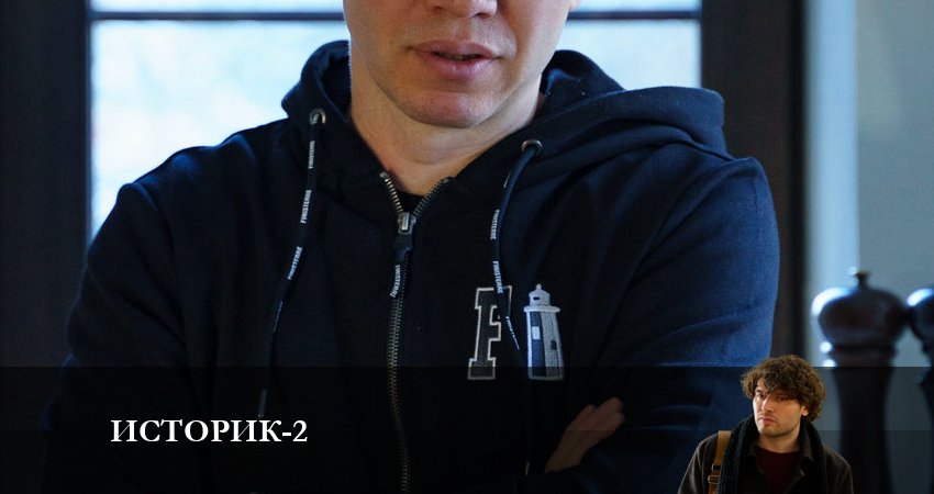 Историк (2-й сезон) сериал 2023 актеры