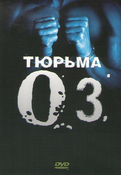 Тюрьма `ОZ` (Oz) (1997) 2 сезон смотреть все эпизоды подряд в 4K или 1080p