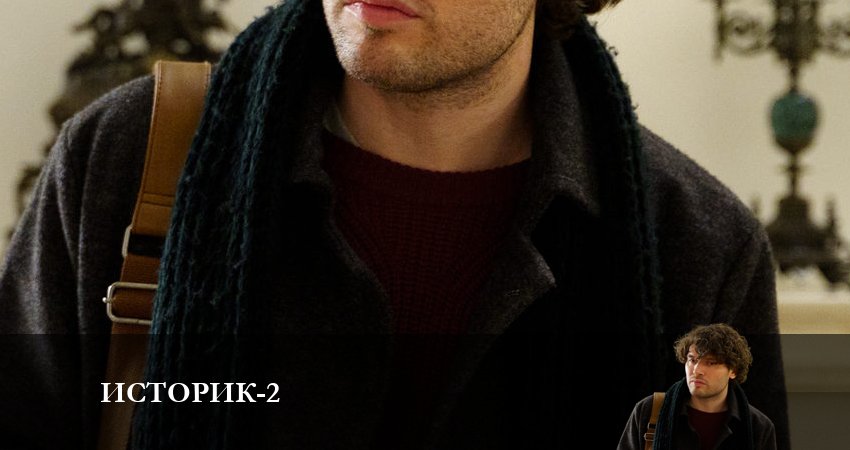 Cмотреть сериал Историк 2 сезон 6 серия онлайн бесплатно