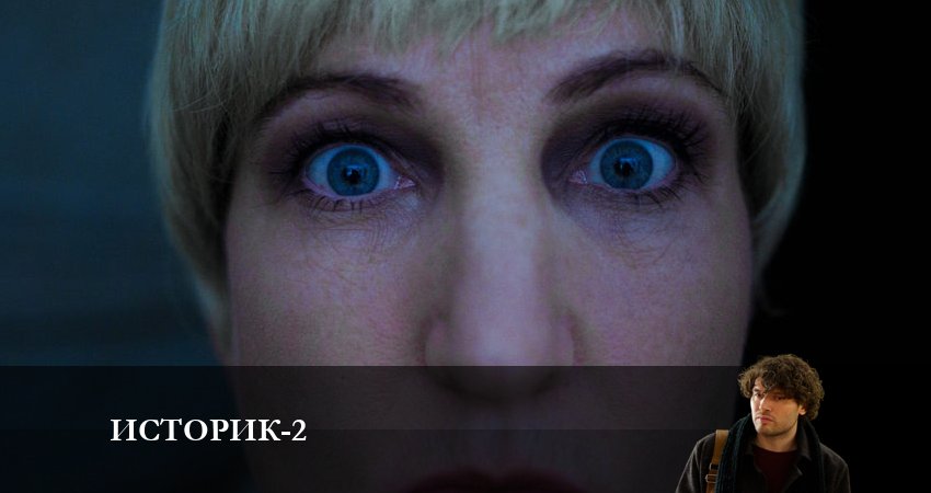 Историк (2023) 2 сезон 7 серия полностью смотреть бесплатно без рекламы