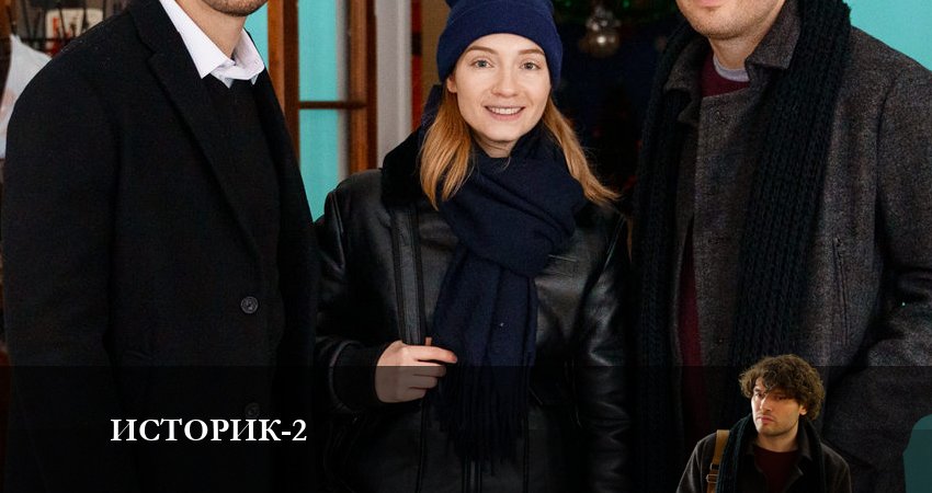 Историк 2 сезон 10 серия смотреть онлайн 720p или 1080p