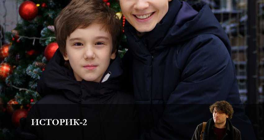 Историк (2023) 2 сезон 14 серия смотреть бесплатно полностью