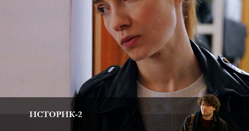 Историк (2023) 2 сезон 16 серия смотреть в 4K качестве онлайн