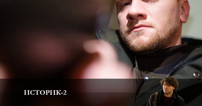 Историк (2023) 2 сезон 17 серия смотреть онлайн бесплатно