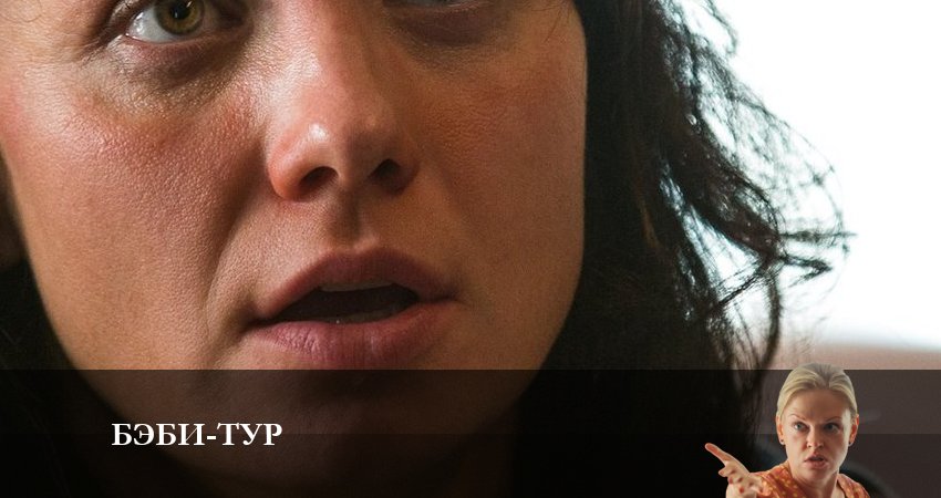 Бэби-тур (2023) 1 сезон 1 серия онлайн бесплатно в высоком качестве