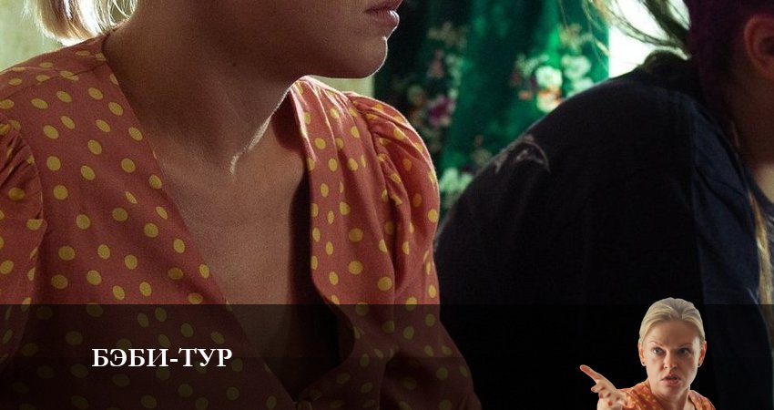 Бэби-тур (2023) 1 сезон 2 серия смотреть в HD 1080 без регистрации