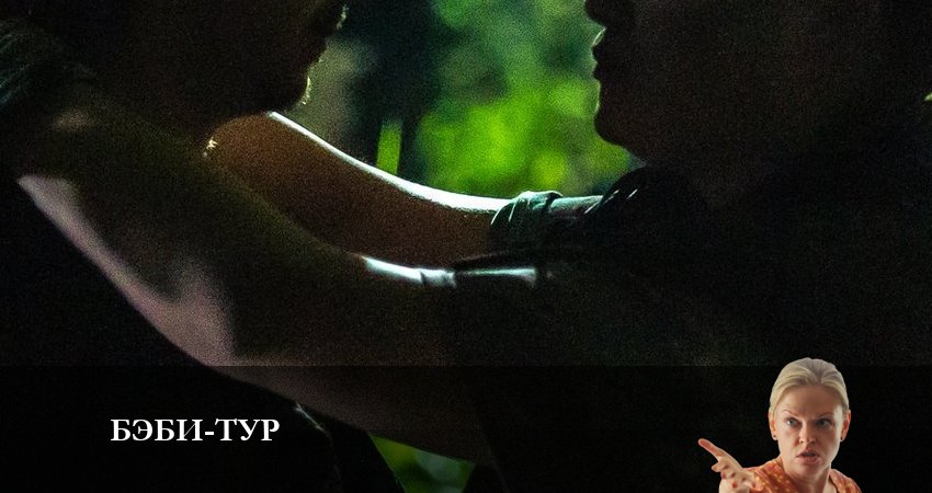 Cмотреть сериал Бэби-тур 1 сезон 3 серия онлайн бесплатно