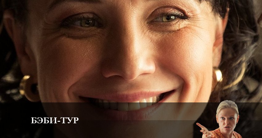 Бэби-тур (2023) 1 сезон 4 серия смотреть в HD 1080 без регистрации