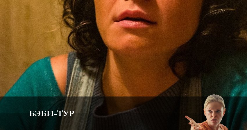 Смотреть сериал Бэби-тур (1-й сезон) на иви