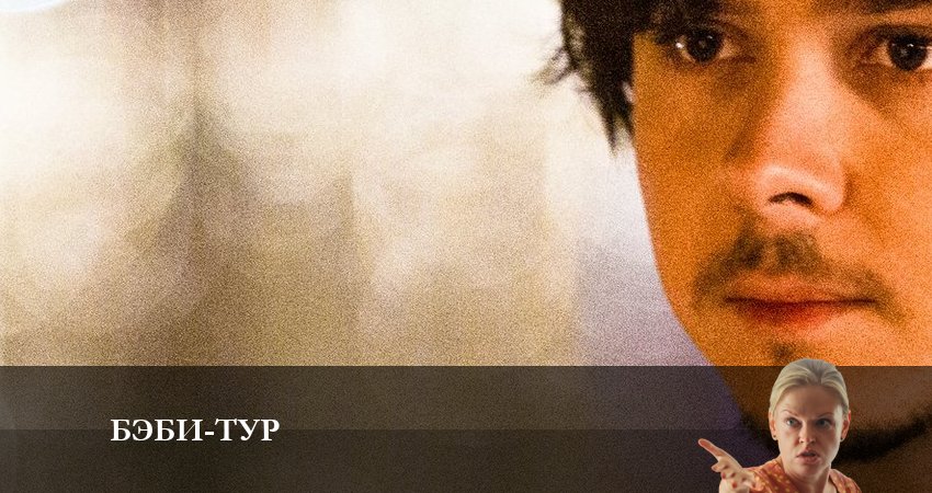 Бэби-тур 1 сезон 7 серия смотреть онлайн в качестве 4K