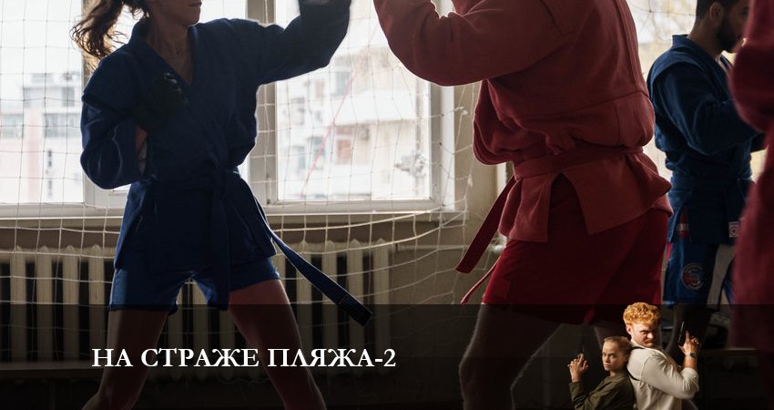 Сериал На страже пляжа (2023) 2 сезон 1 серия в хорошем качестве 1080 Full HD