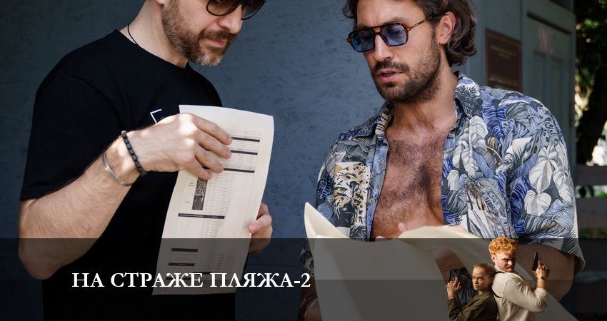 На страже пляжа 2 сезон 2 серия смотреть онлайн в качестве 4K