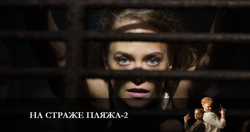 На страже пляжа 2 сезон 4 серия смотреть онлайн 720p или 1080p