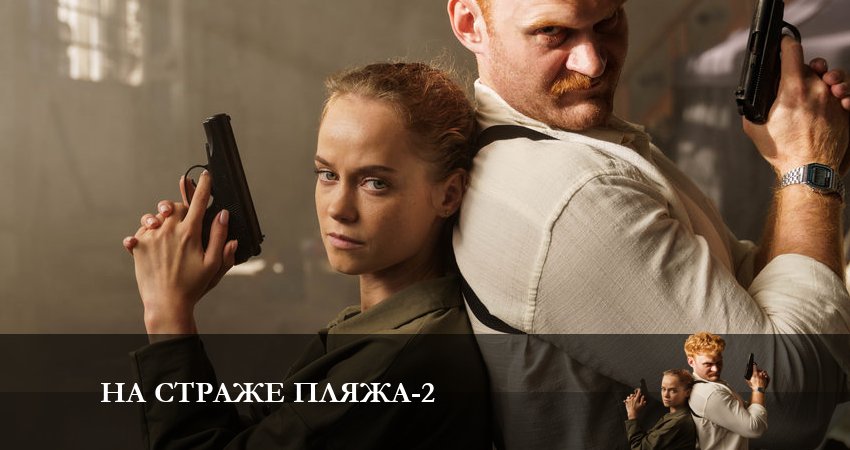 На страже пляжа (3 сезон) смотреть онлайн лордфильм