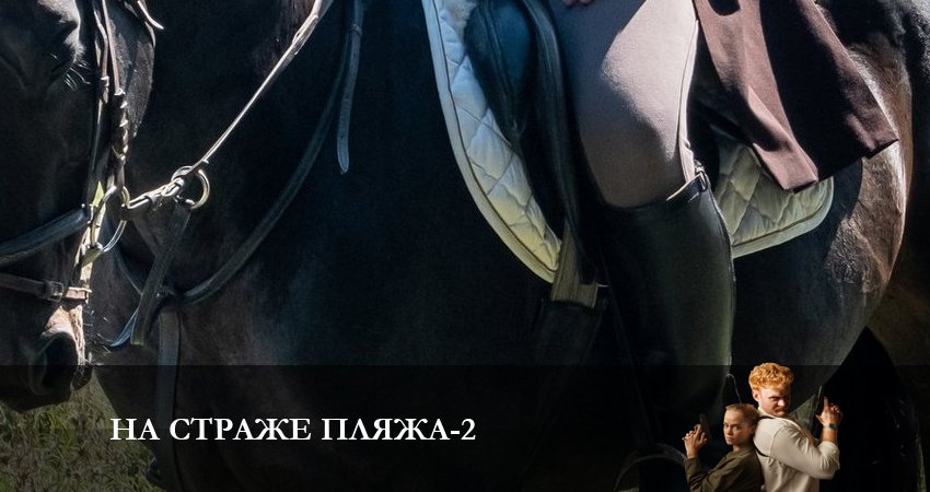 На страже пляжа (2 сезон, 1-8,9,10 серия) все серии бесплатно