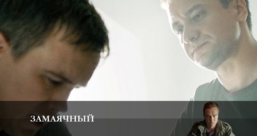 Смотреть фильм Зaмaячный (1 сезон, 1-8,9,10 серия) все серии