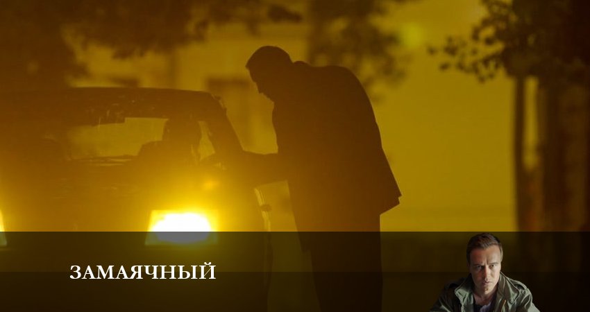 Зaмaячный 1 сезон 3 серия смотреть онлайн на телефоне бесплатно