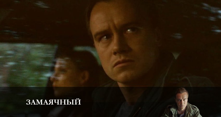 Смотреть сериал Зaмaячный 1 сезон 5 серия в хорошем качестве HD