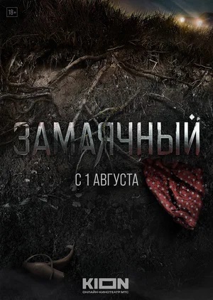 Зaмaячный (2023) смотреть онлайн