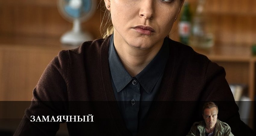 Смотреть сериал Зaмaячный (1-й сезон) на телевизоре