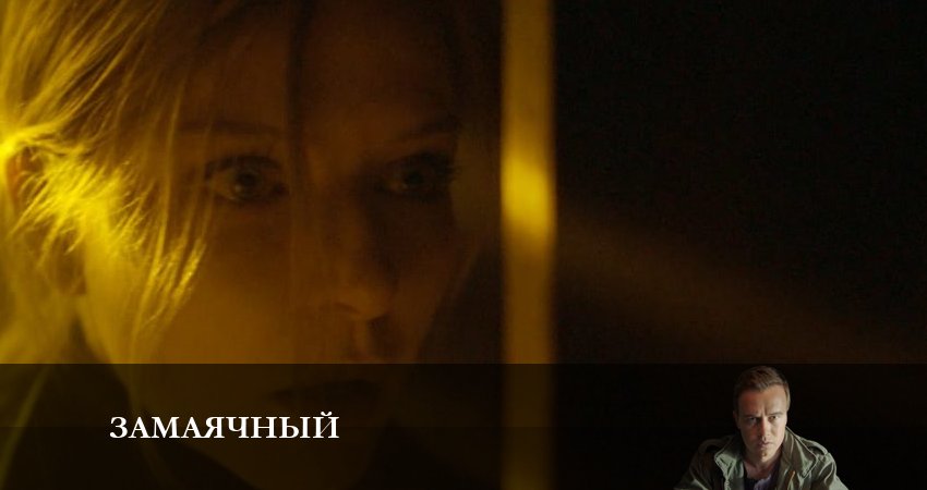 Зaмaячный (1 сезон) все серии