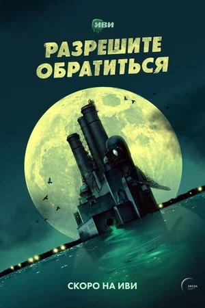Разрешите обратиться 1 сезон, 1-15,16,17 серия (2023) смотреть сериал онлайн
