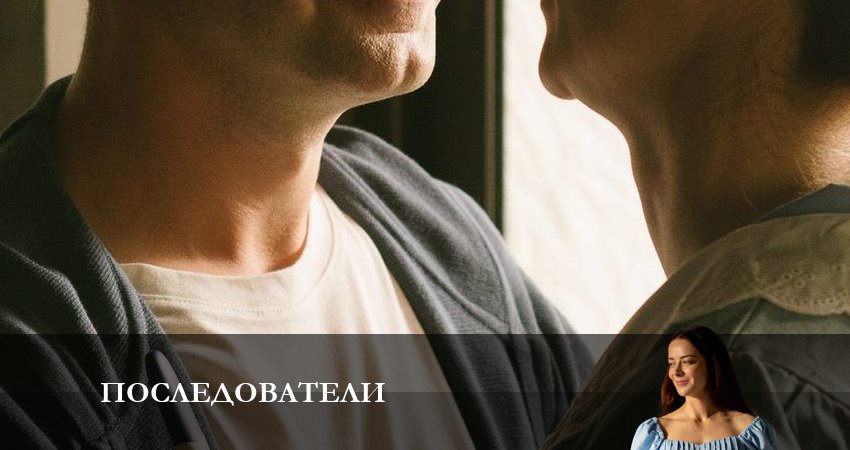 Последователи (2023) 1 сезон 1 серия смотреть бесплатно полностью