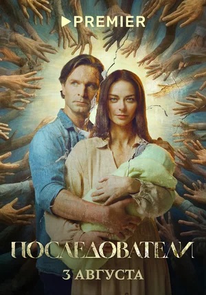Последователи 1-6,7,8 серия (2023) смотреть сериал онлайн
