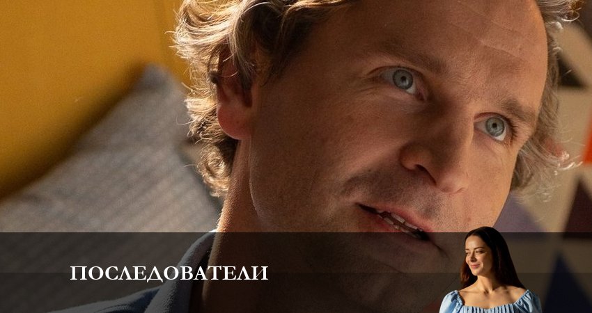 Последователи (1 сезон, 2023) смотреть онлайн бесплатно без рекламы