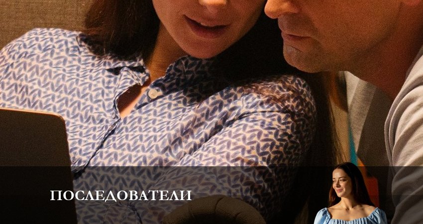 Смотреть Последователи 1 сезон 6 серия онлайн бесплатно без смс